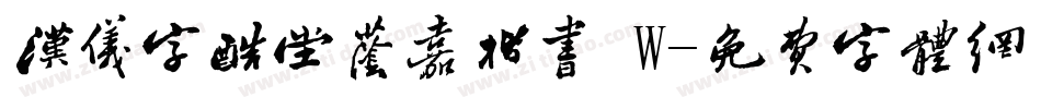 汉仪字酷堂荫嘉楷书 W字体转换